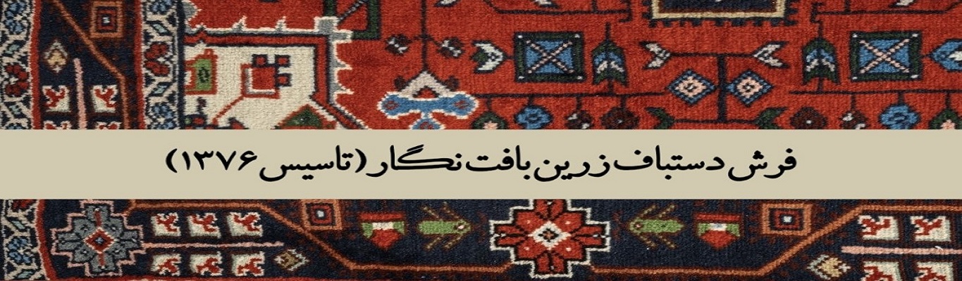 فرش دستباف